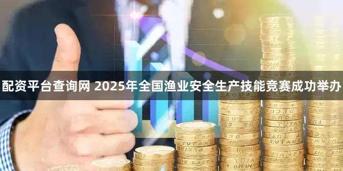 配资平台查询网 2025年全国渔业安全生产技能竞赛成功举办