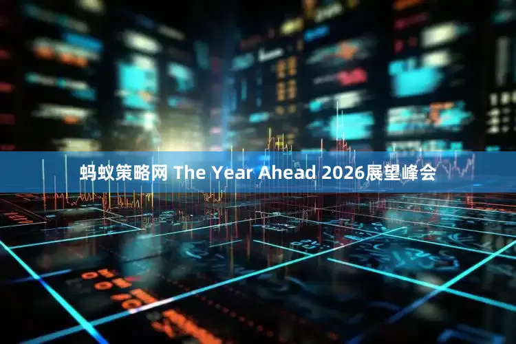 蚂蚁策略网 The Year Ahead 2026展望峰会